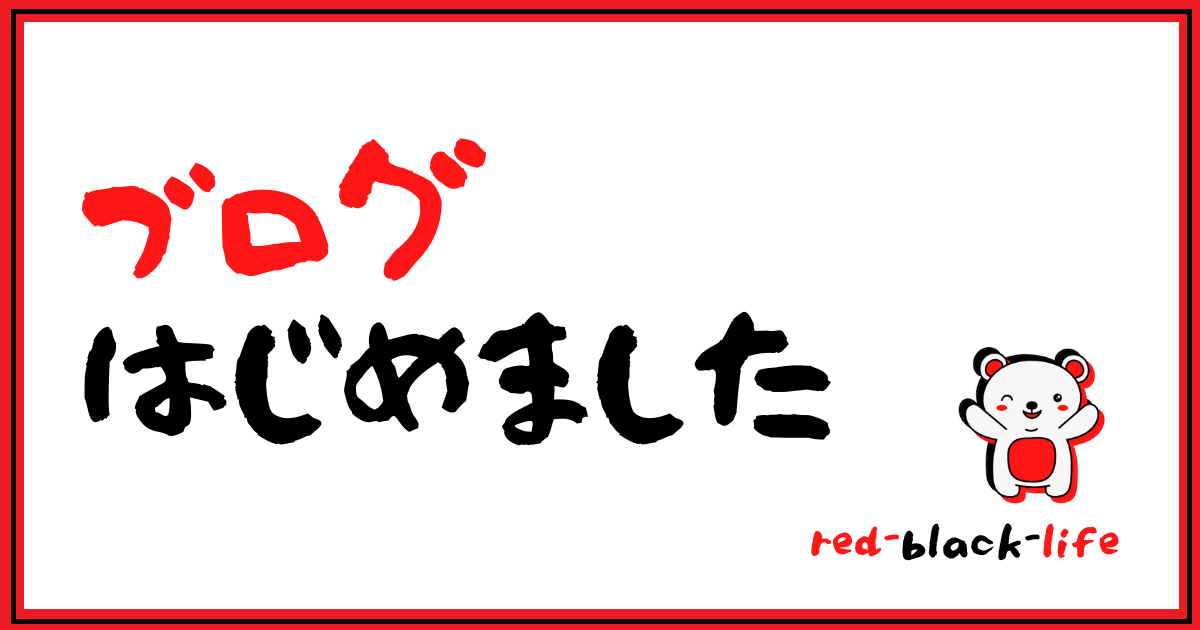 ブログはじめました