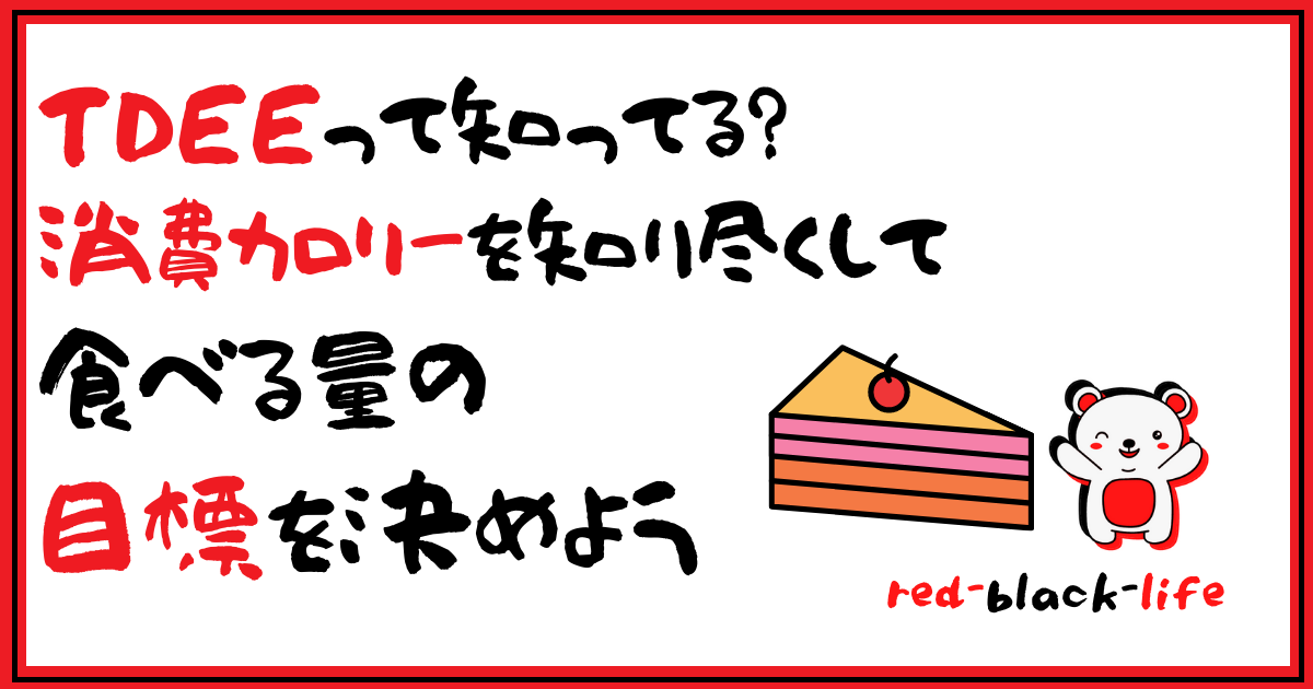 TDEEって知ってる？ 消費カロリーを知り尽くして 食べる量の 目標を決めよう