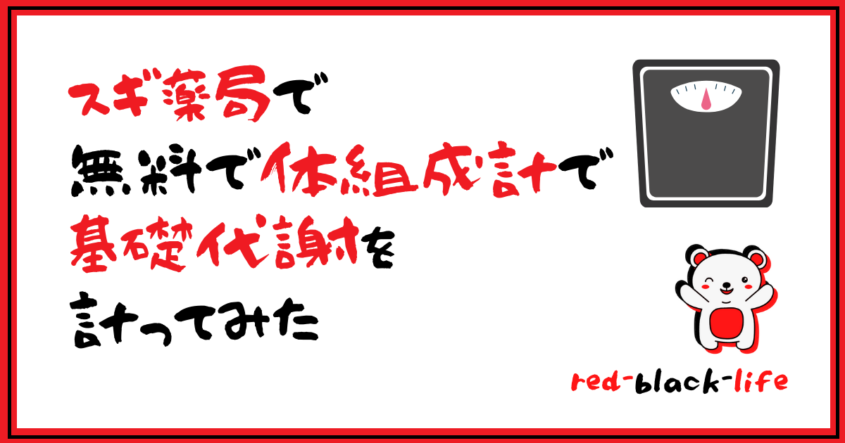 スギ薬局で 無料で体組成計で 基礎代謝を 計ってみた