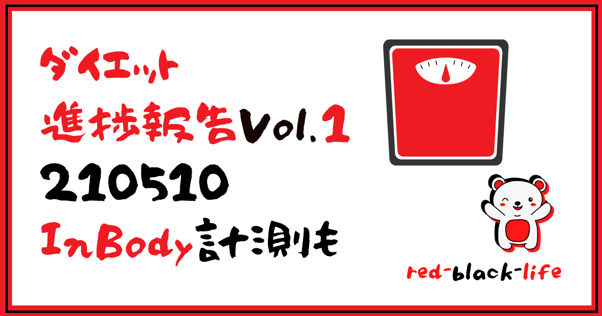 ダイエット進捗報告Vol1 InBody