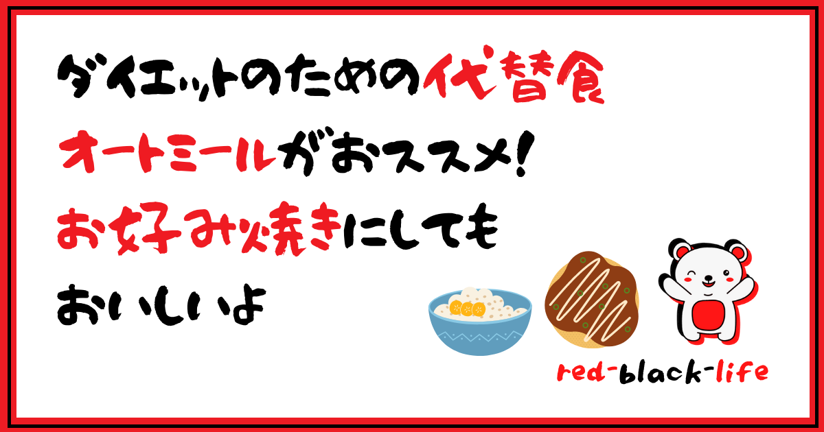 ダイエットのための食事制限 代替食にオートミールはどう？ お好み焼きにしてもおいしいよ